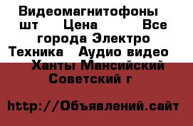 Видеомагнитофоны 4 шт.  › Цена ­ 999 - Все города Электро-Техника » Аудио-видео   . Ханты-Мансийский,Советский г.